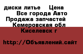 диски литье  › Цена ­ 8 000 - Все города Авто » Продажа запчастей   . Кемеровская обл.,Киселевск г.